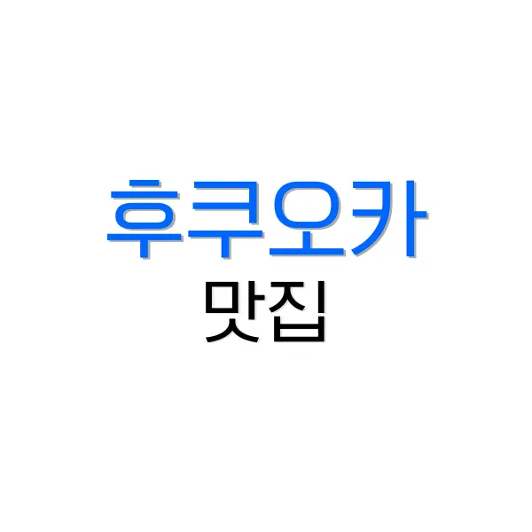 오사카 여행 코스