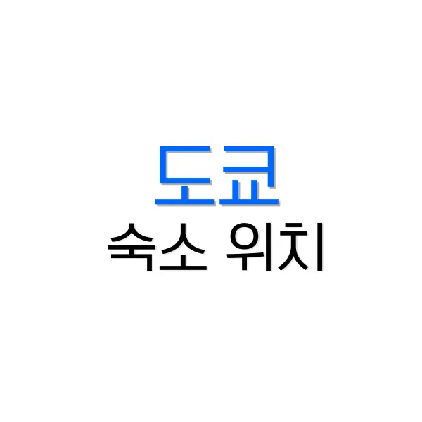 도쿄 숙소 위치 추천