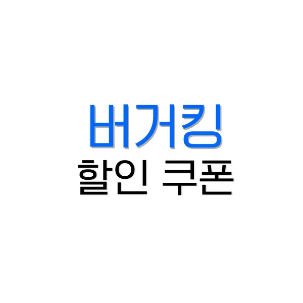 버거킹 할인