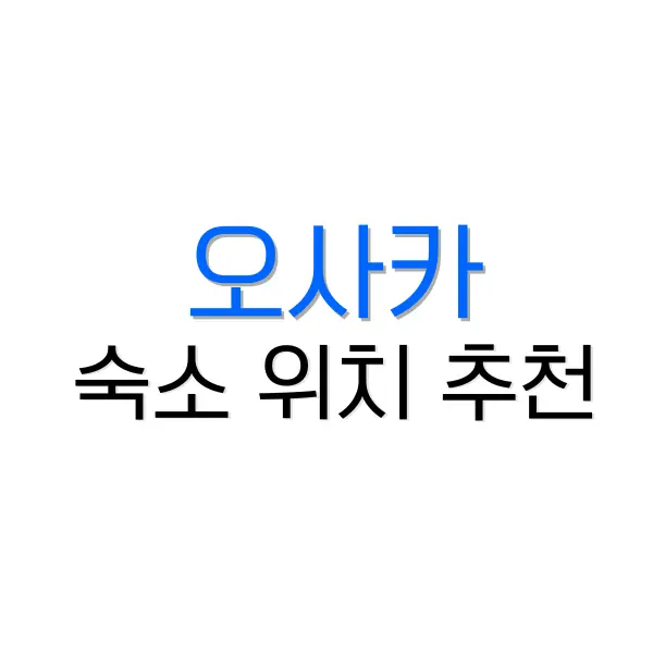 오사카 숙소 추천