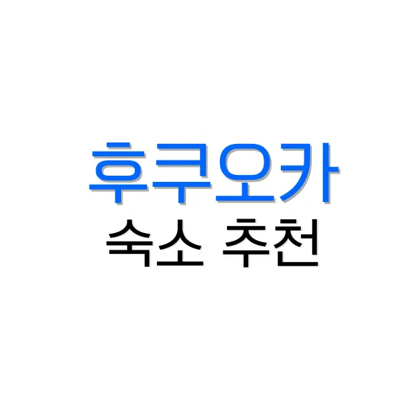 도쿄 숙소 위치 추천