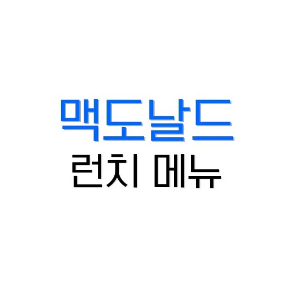 맥도날드 런치