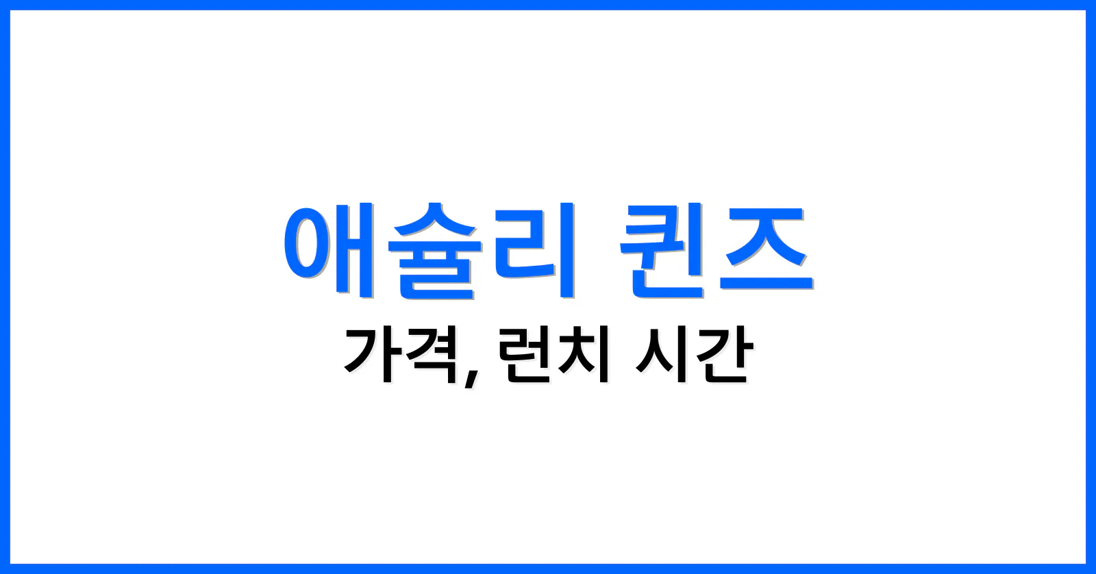 애슐리퀸즈가격2024