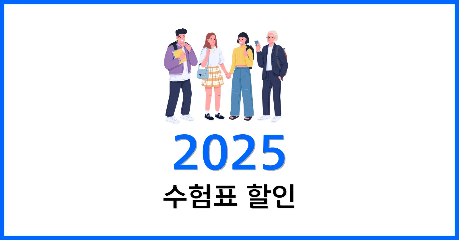 2025수험표할인