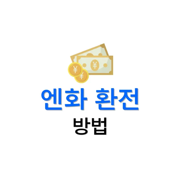 엔화 환전 방법