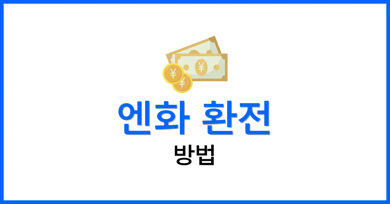 엔화환전방법