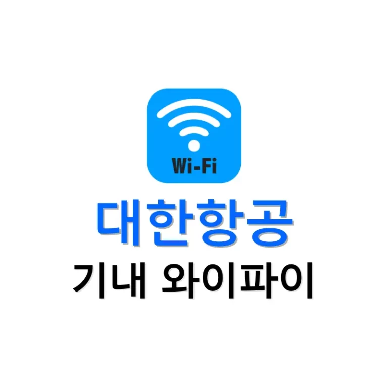 대한항공 기내 와이파이