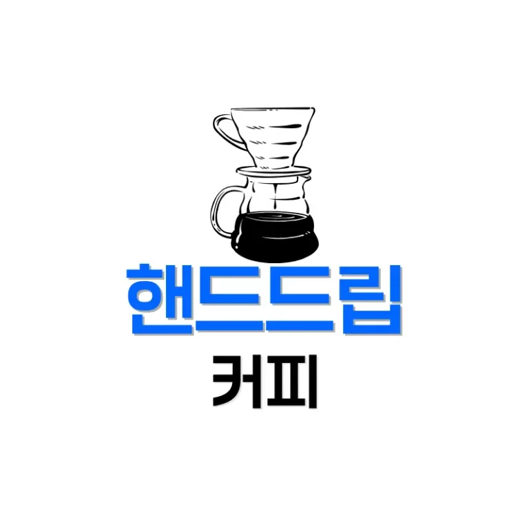 핸드드립 레시피
