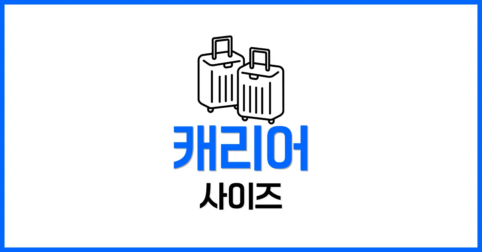 캐리어 사이즈 완벽 정리! 크기 비교부터 사이즈표, 재는 법까지 총정리 1 캐리어 사이즈