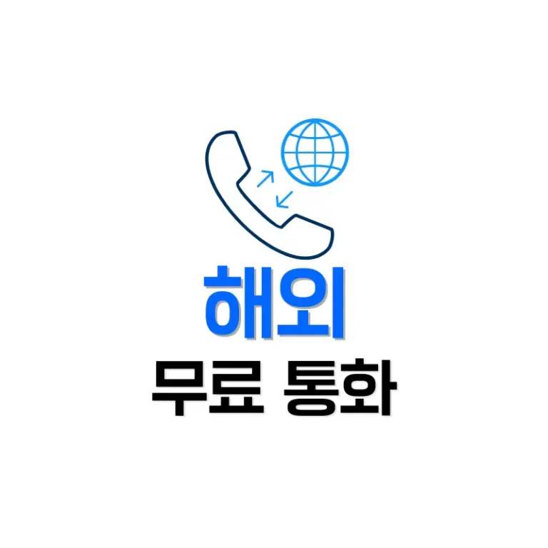 해외무료통화