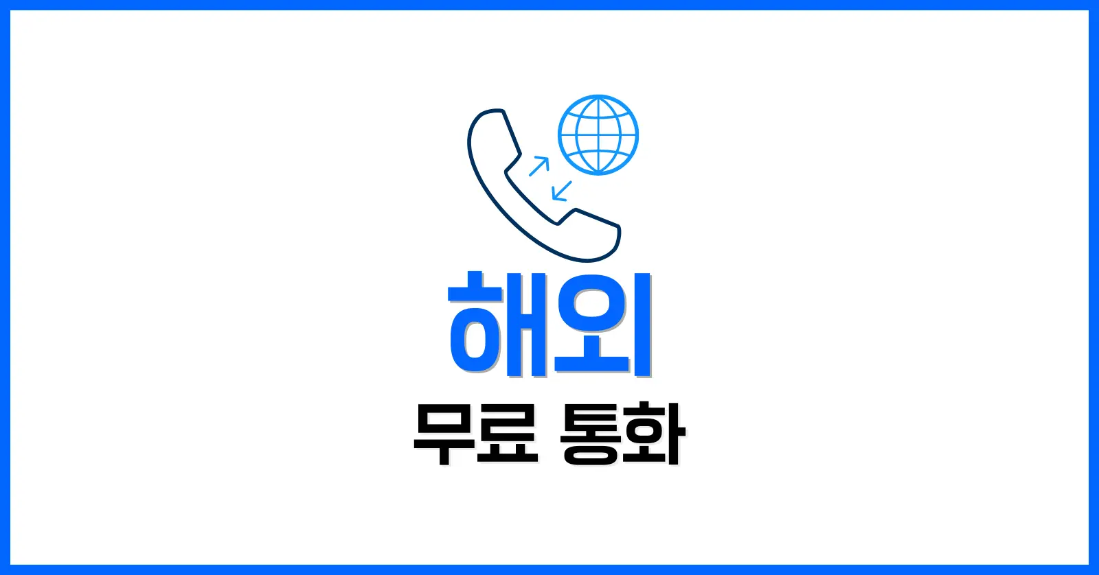 해외에서 무료 통화하기: 보이스톡·에이닷전화·왓츠앱 3가지 비교 분석 1 해외에서 무료 통화하기 카카오톡