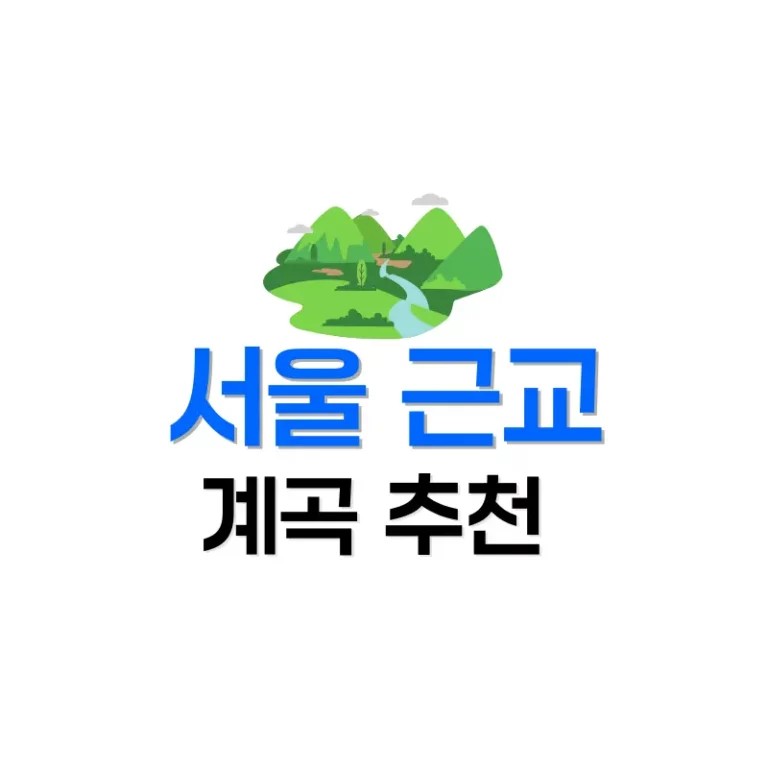 경기도계곡