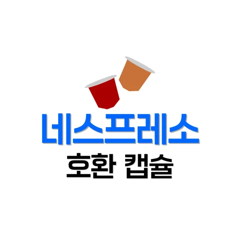 네스프레소캡슐
