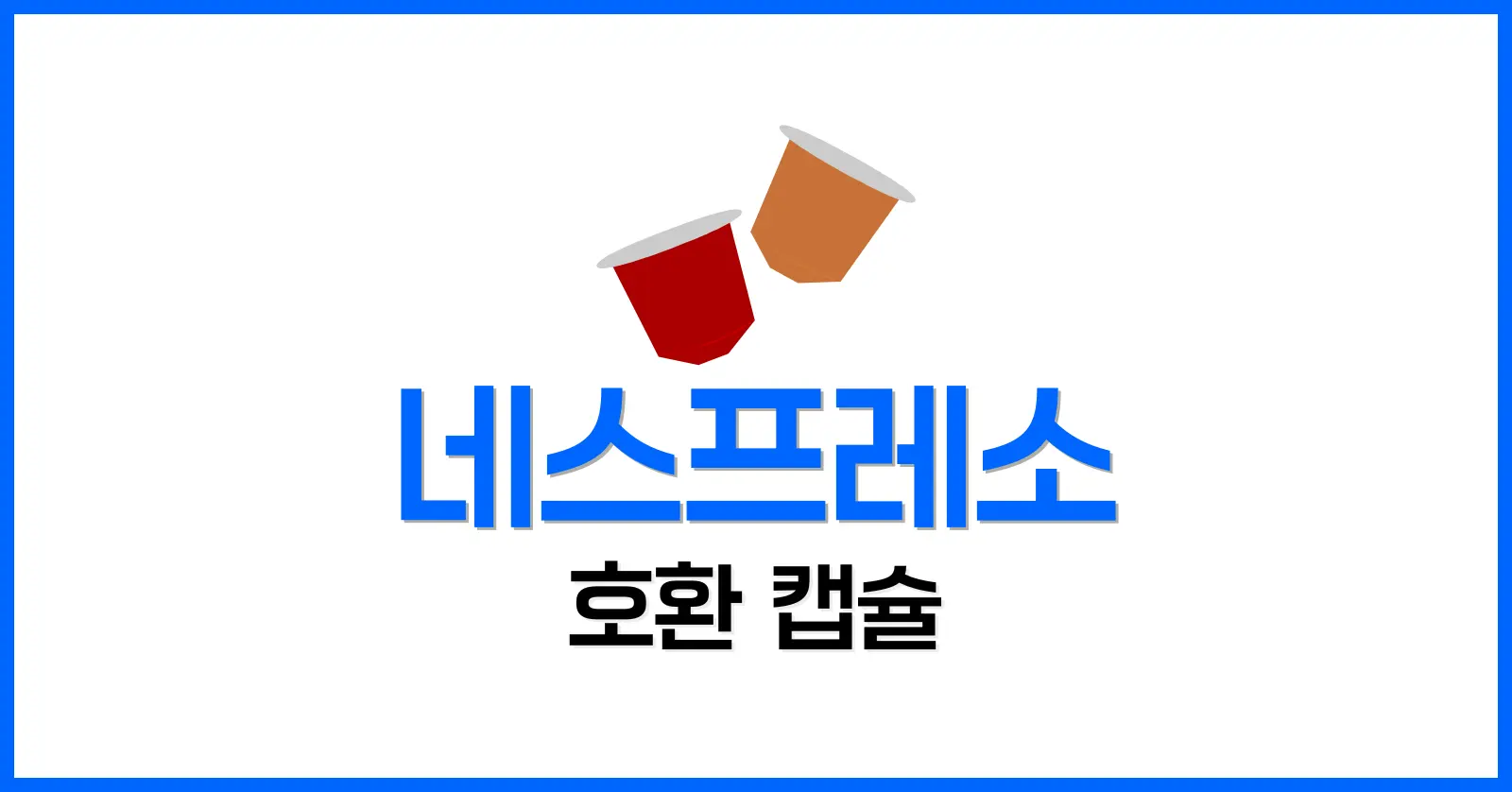 네스프레소 호환 캡슐 추천: 일리부터 모모스커피까지 7가지 브랜드 비교 1 일리(Illy): 프리미엄 에스프레소의 정석