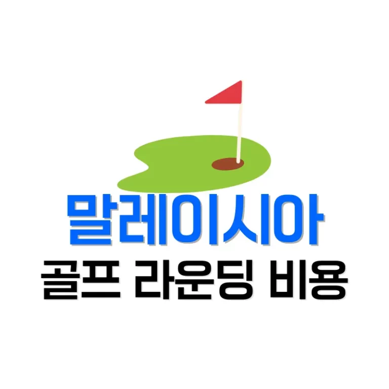 말레이시아골프라운딩
