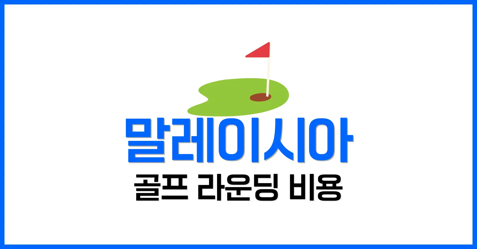 말레이시아 골프 라운딩 비용 2025: 지역별 그린피·버기·캐디피 분석 1 말레이시아 골프 라운딩 비용을 결정짓는 5대 요소