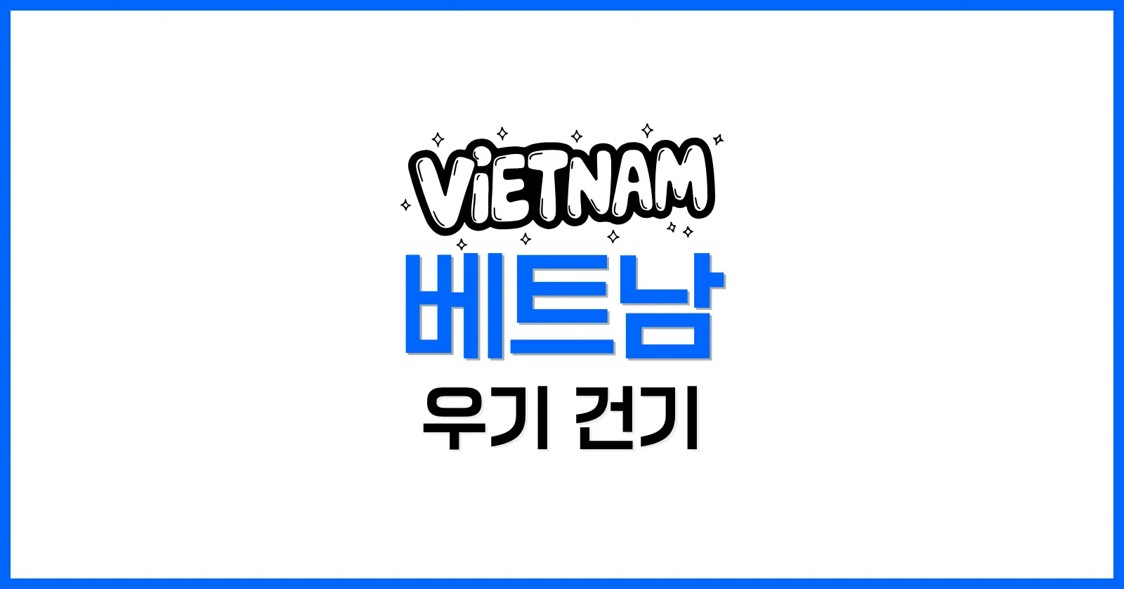 베트남 우기란 무엇인가: 정의와 기후적 배경