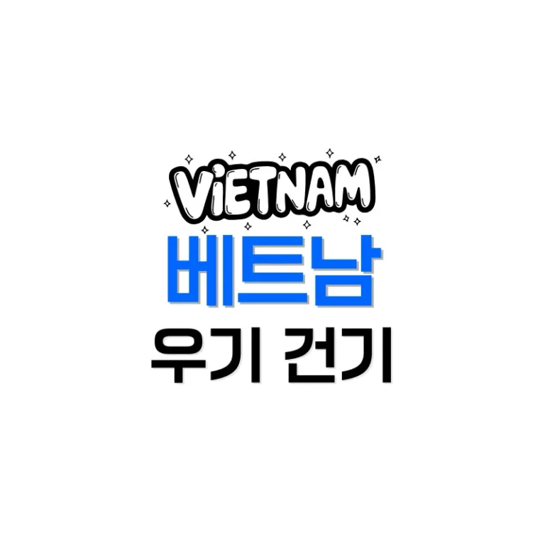 베트남우기건기