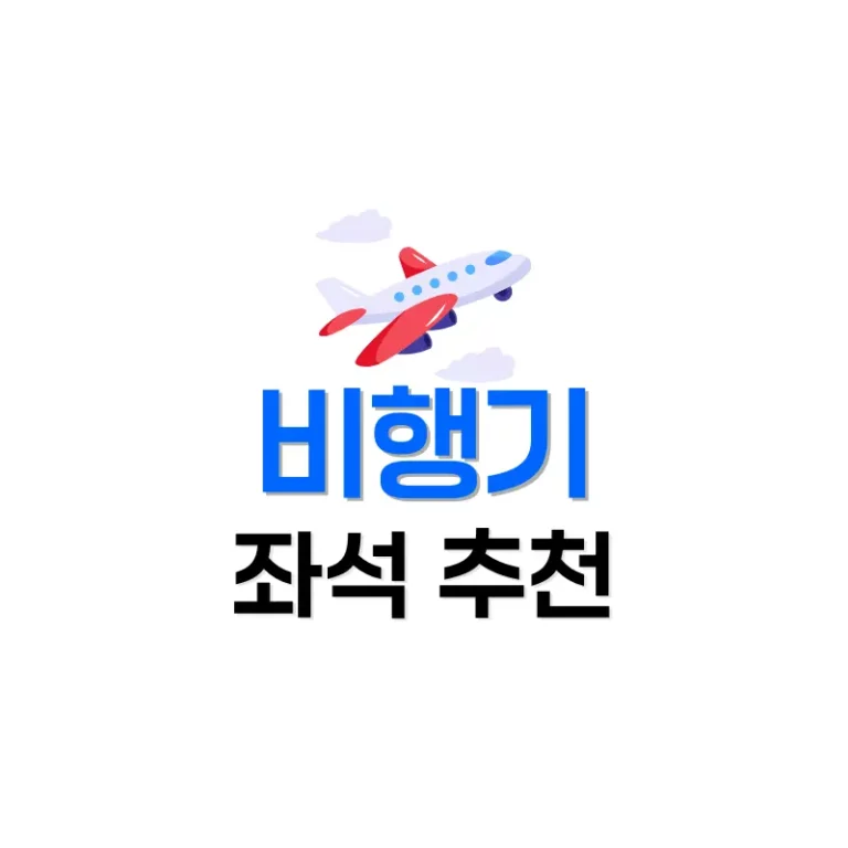 비행기자리추천