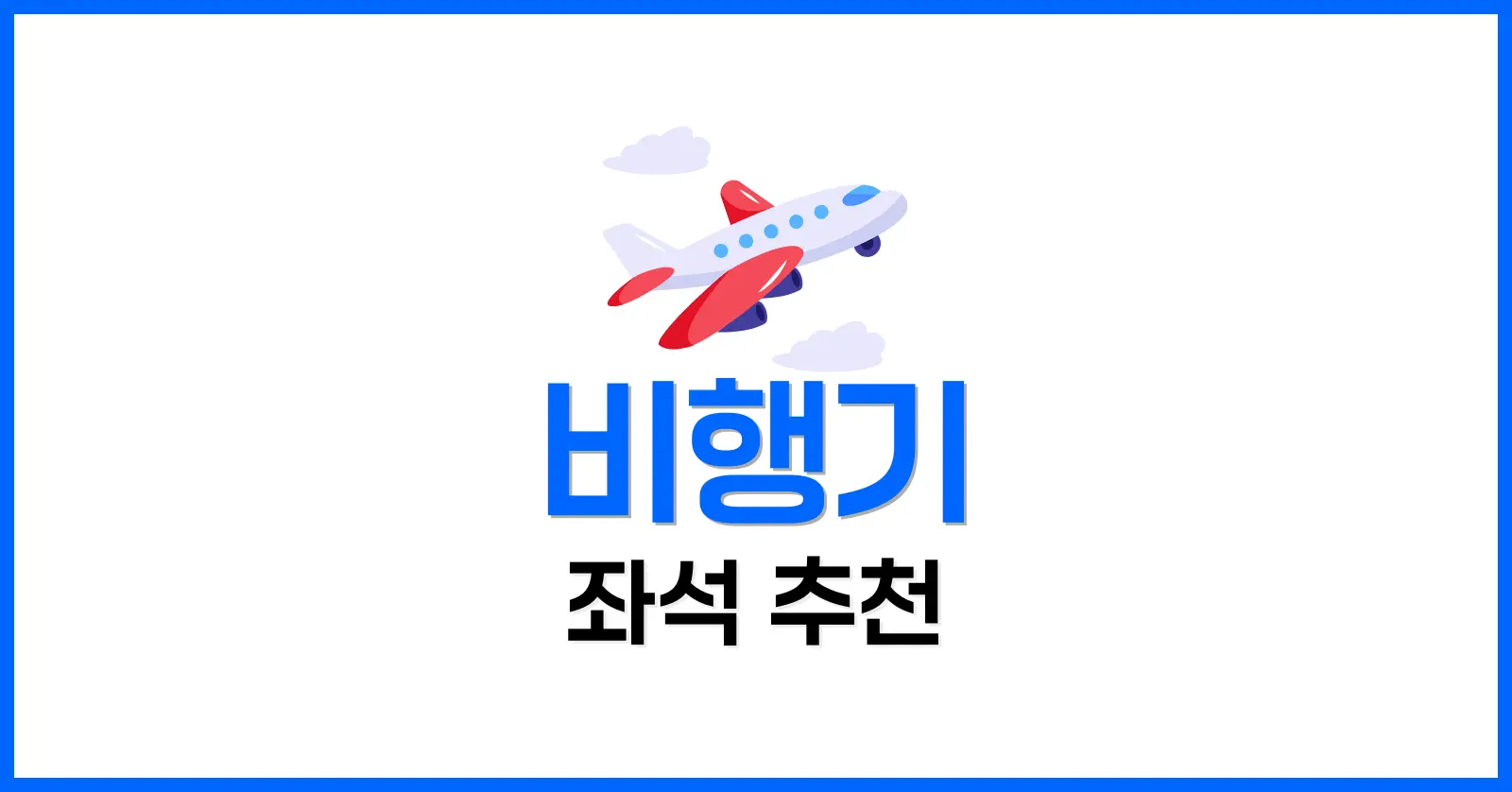 비행기 좌석 추천: 창가 vs 복도 vs 비상구, 최고의 자리는 어디일까? 1 목적별 비행기 좌석 추천: 여행 스타일에 맞는 자리 고르기