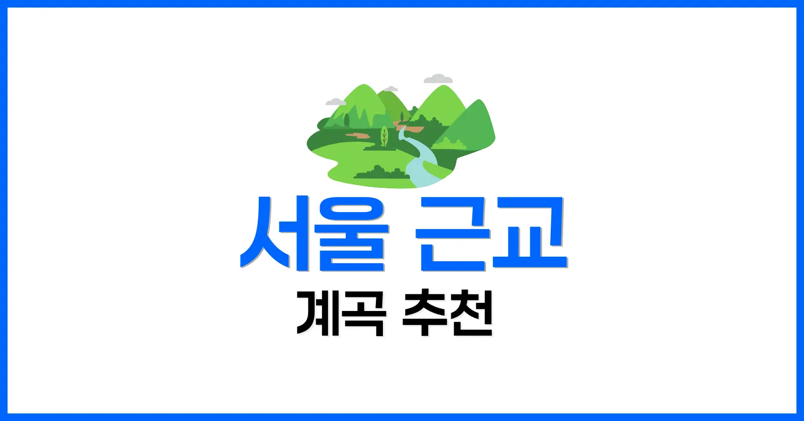 서울 근교 계곡 추천 10선