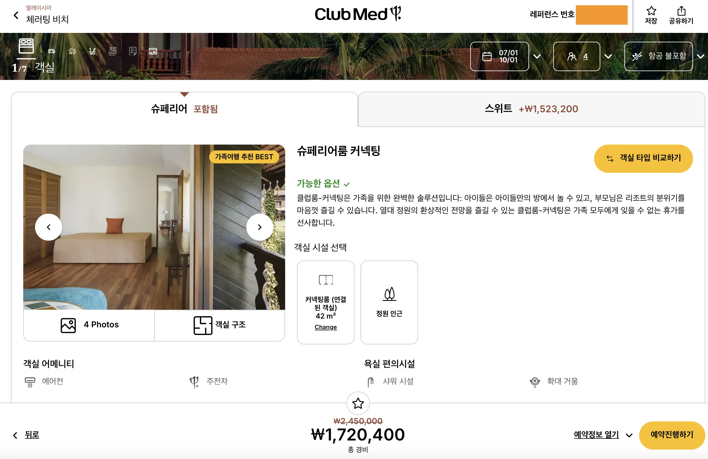 클럽메드 체러팅 예약 후기, 한국, 말레이시아 어떤 사이트가 저렴할까? 2 한국, 말레이시아 사이트 가격 비교