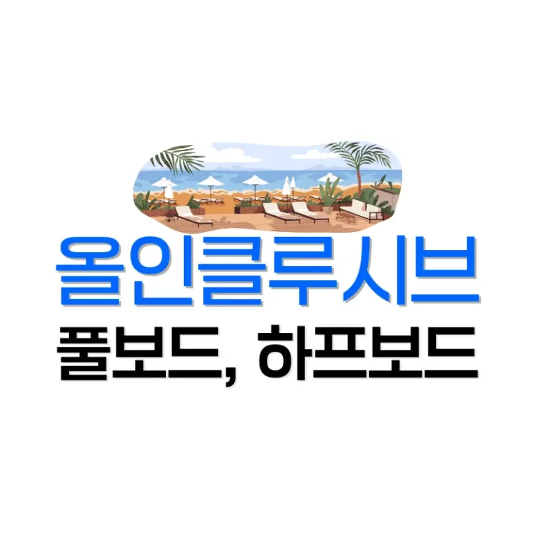 올인클루시브