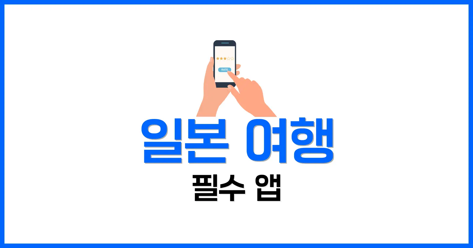 일본 여행 필수 앱 교통: 복잡한 지하철과 열차 노선 완벽 정복