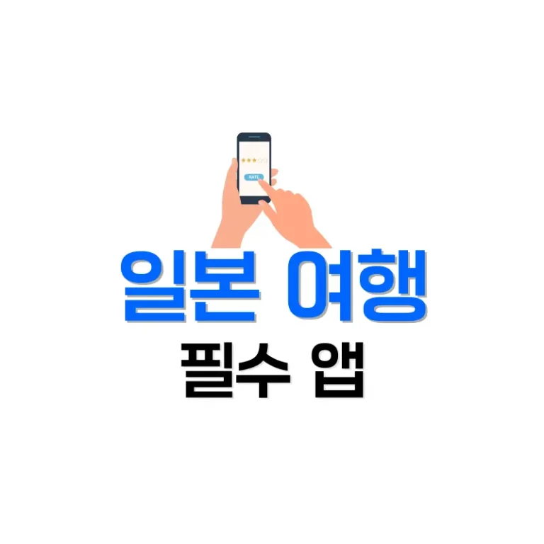 일본여행필수어플