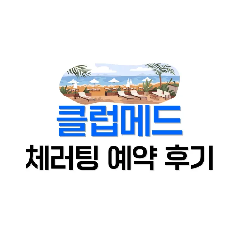클럽메드체러팅예약