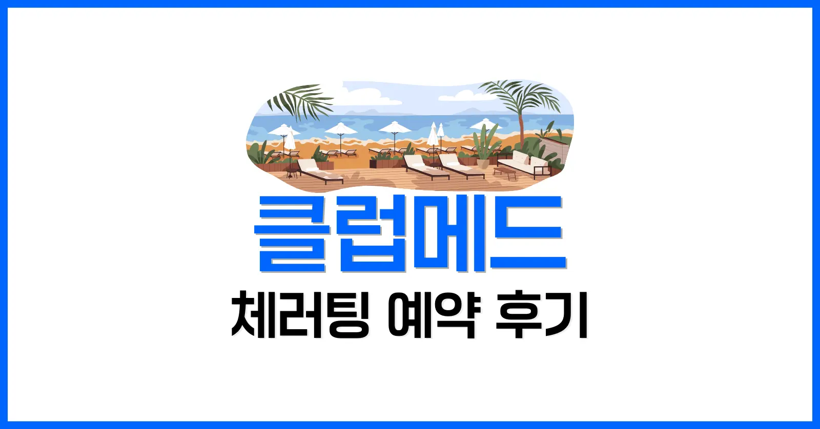 클럽메드 체러팅 예약 후기, 한국, 말레이시아 어떤 사이트가 저렴할까? 1 클럽메드란?