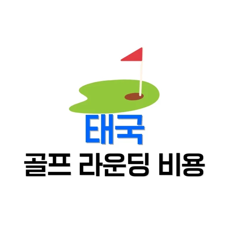 5. 현지 골퍼·가이드가 전하는 실전 팁