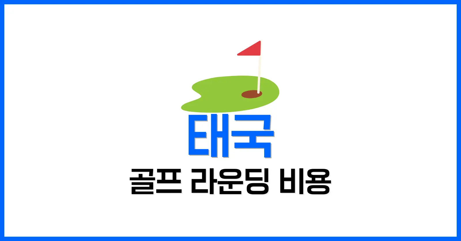 태국 골프 라운딩 비용 2025: 지역별 그린피·캐디피·버기 비용 완벽 가이드 1 1. 태국 골프 라운딩 비용을 결정하는 5대 요소