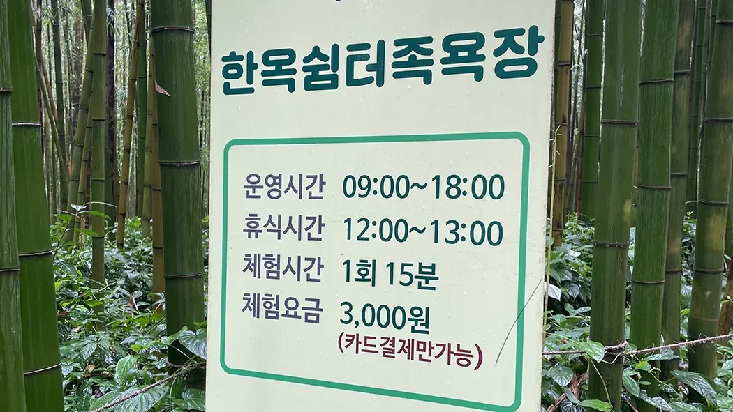 죽녹원 한옥쉼터족욕장