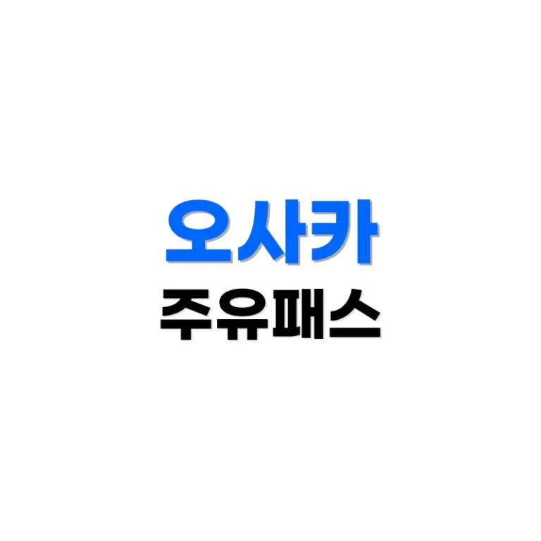 오사카주유패스