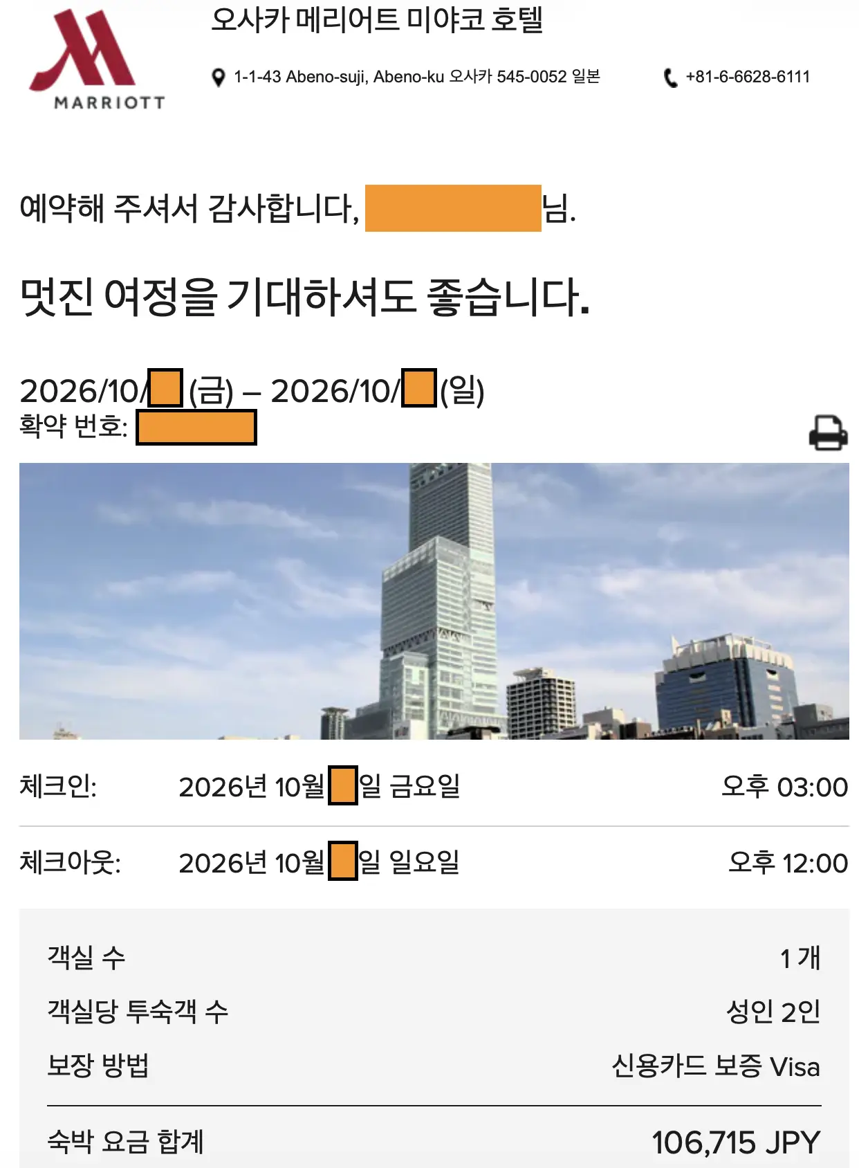 오사카 메리어트 미야코 호텔 공식 홈페이지의 최초 예약 확정 화면 및 요금 안내
